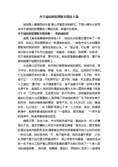 关于诚信的哲理散文精选3篇