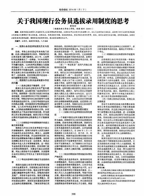 关于我国现行公务员选拔录用制度的思考