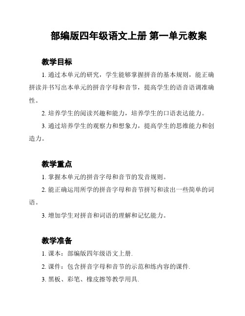 部编版四年级语文上册 第一单元教案