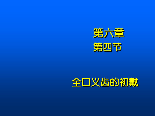 全口义齿课件——初戴