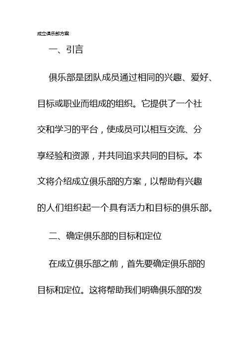 成立俱乐部方案