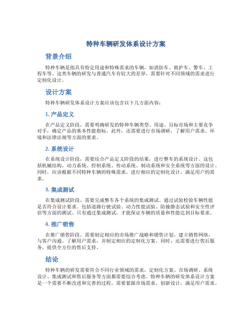 特种车辆研发体系设计方案