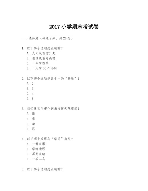 2017小学期末考试卷