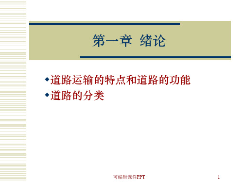 城市道路规划设计_第1章_绪论ppt课件