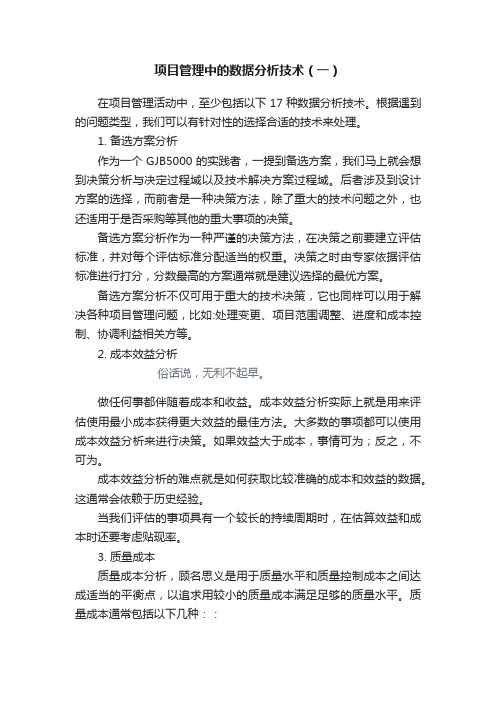 项目管理中的数据分析技术（一）