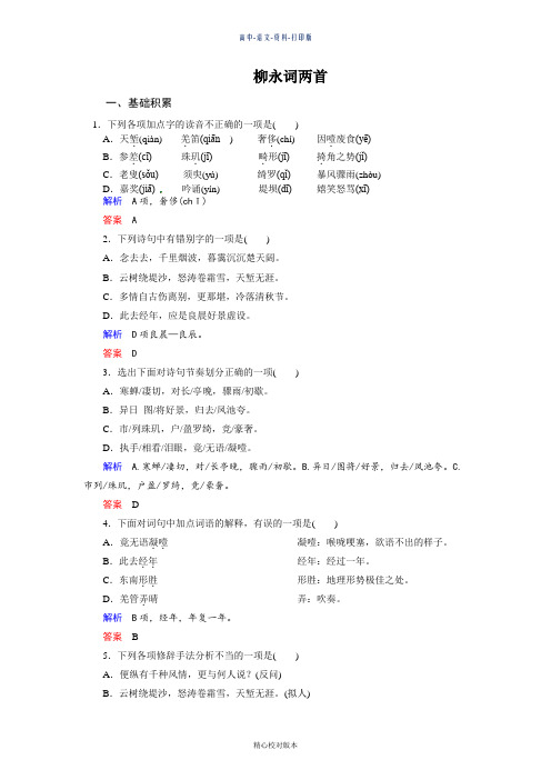 人教新课标版选修语文选修高一人教语文必修4第4课《柳永词两首》测评练习