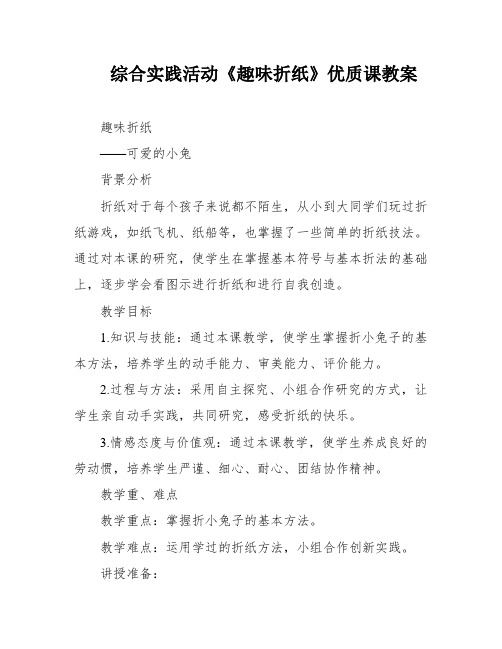 综合实践活动《趣味折纸》优质课教案