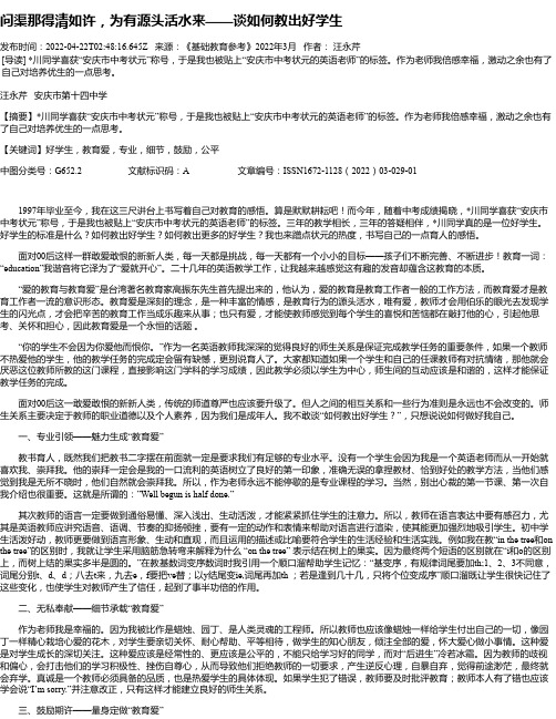 问渠那得清如许，为有源头活水来——谈如何教出好学生