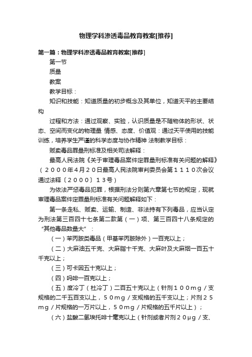 物理学科渗透毒品教育教案[推荐]