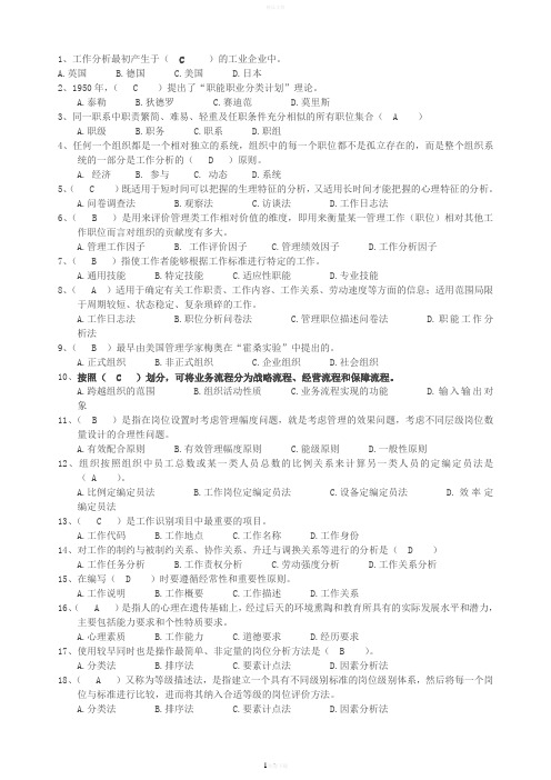 工作分析选择题整理-江苏自考