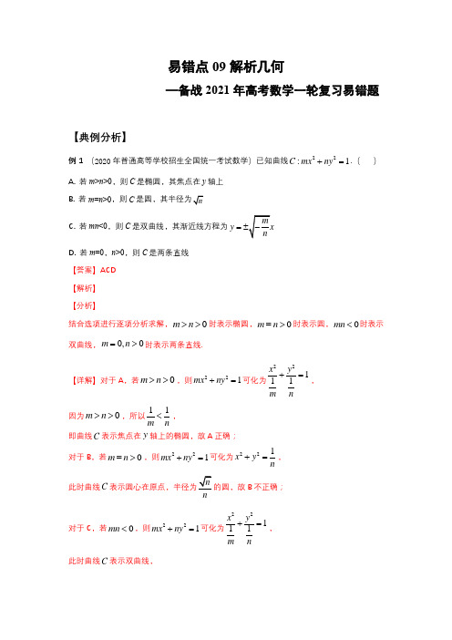 易错点09 解析几何(解析版)-备战2021年高考数学一轮复习易错题