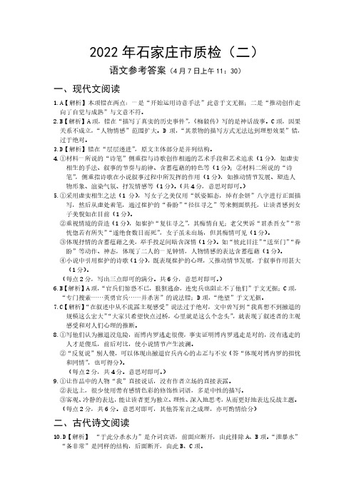 2022年4月河北省石家庄市普通高中202届高三下学期4月高中毕业班质量检测(二)语文试题答案