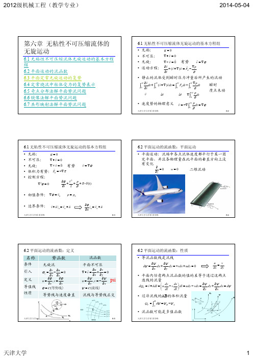 第六章 无粘性不可压缩流体的无旋运动