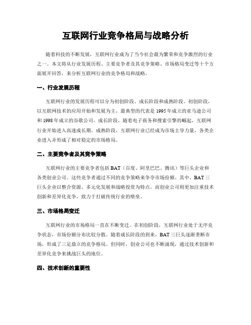 互联网行业竞争格局与战略分析