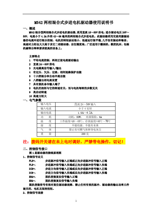 M542两相混合式步进电机驱动器说明书