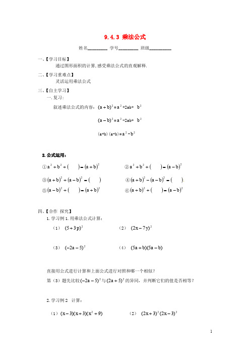 新苏科版七年级数学下册：9.4.3《乘法公式》导学案