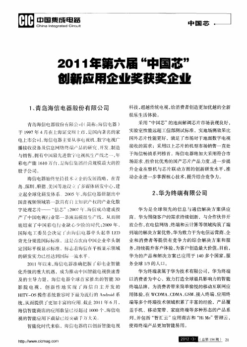 2011年第六届“中国芯”刨新应用企业奖获奖企业