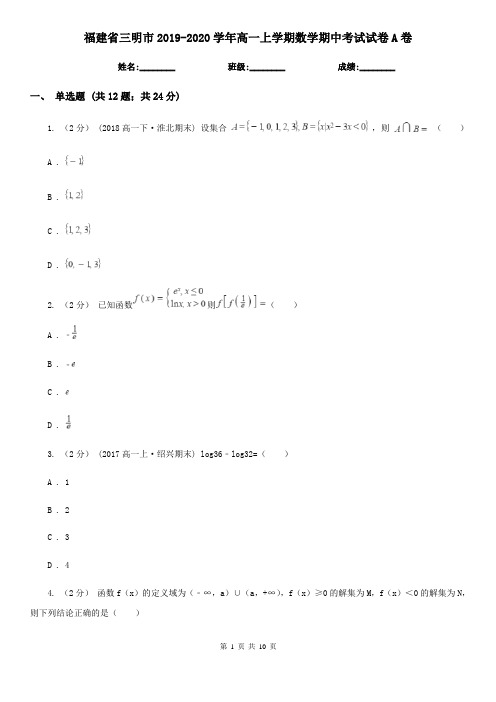 福建省三明市2019-2020学年高一上学期数学期中考试试卷A卷