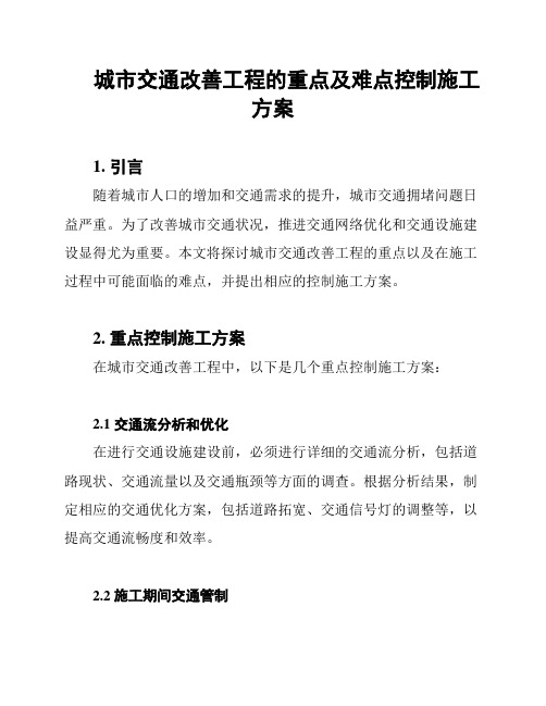 城市交通改善工程的重点及难点控制施工方案