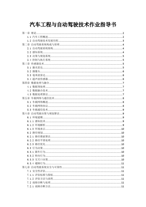 汽车工程与自动驾驶技术作业指导书