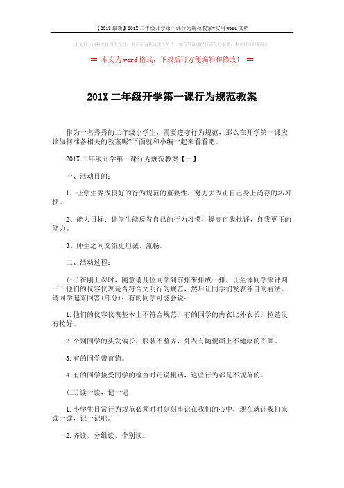 【2018最新】201X二年级开学第一课行为规范教案-实用word文档 (5页)