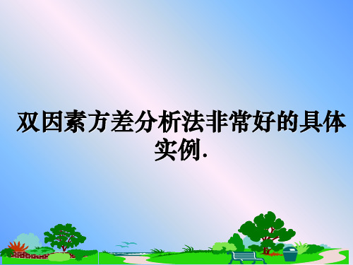 最新双因素方差分析法非常好的具体实例.课件ppt