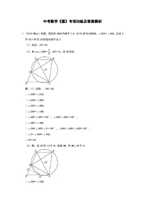 中考数学《圆》专项训练及答案解析