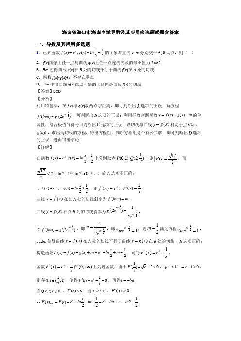 海南省海口市海南中学导数及其应用多选题试题含答案