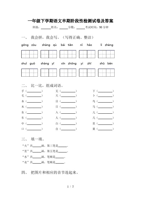 一年级下学期语文半期阶段性检测试卷及答案