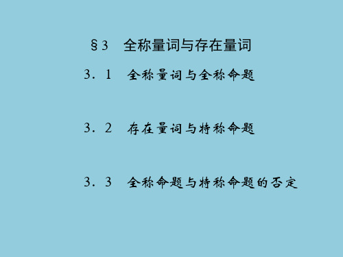 1.3.1~3全称量词与存在量词课件(北师大版选修2-1)