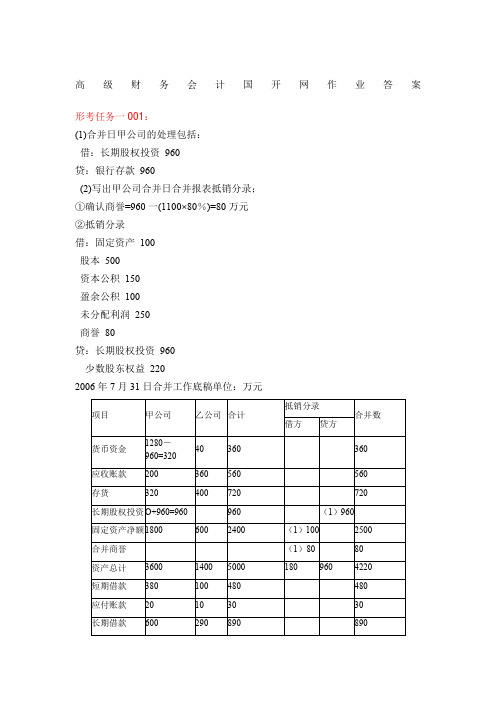 高级财务会计网上形考作业答案