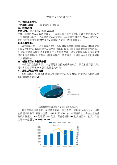 大学生创业基础作业