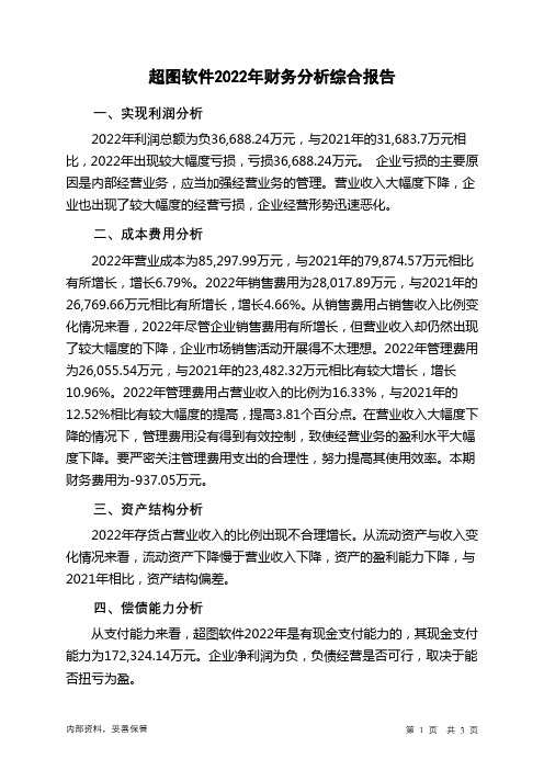 300036超图软件2022年财务分析结论报告