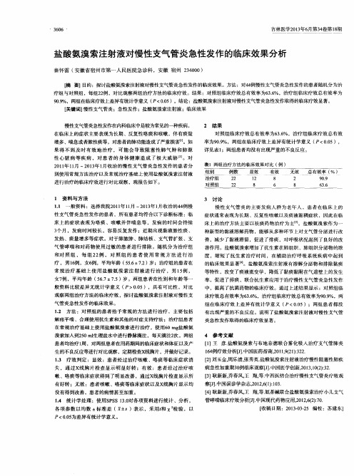 盐酸氨溴索注射液对慢性支气管炎急性发作的临床效果分析