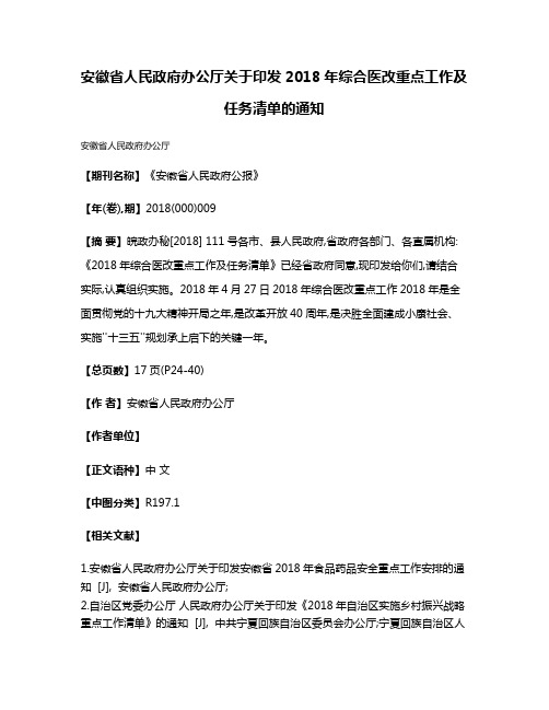 安徽省人民政府办公厅关于印发2018年综合医改重点工作及任务清单的通知