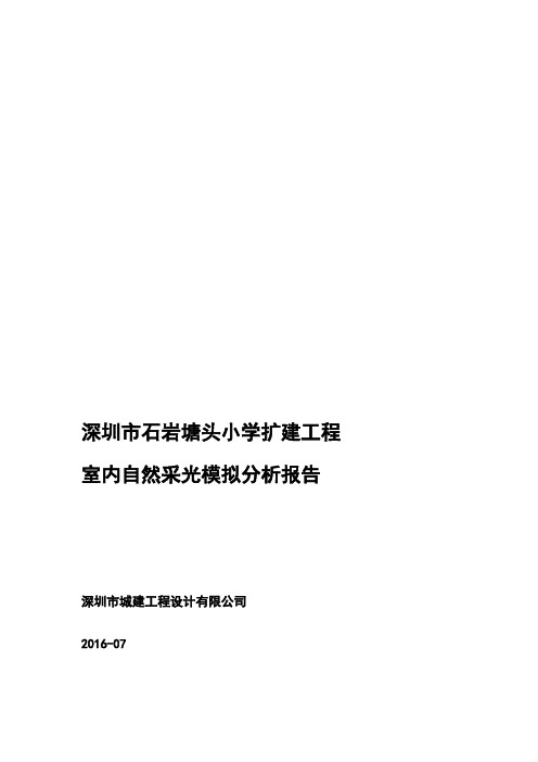 室内自然采光模拟分析报告_深圳市石岩塘头小学扩建工程