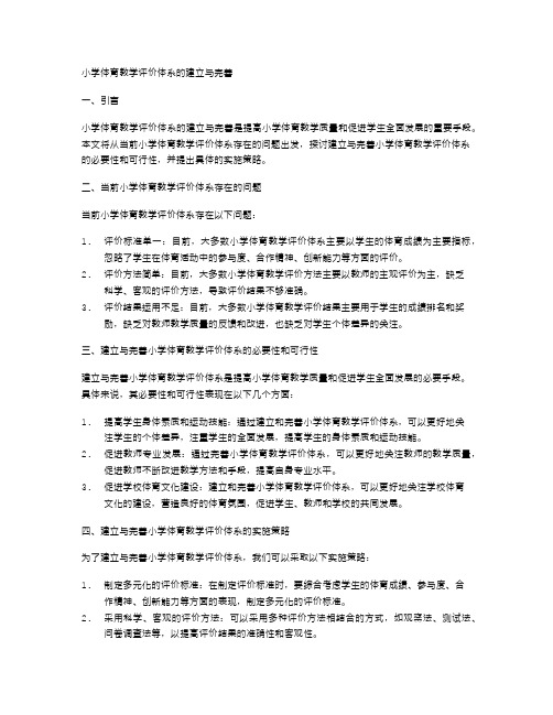 小学体育教学评价体系的建立与完善