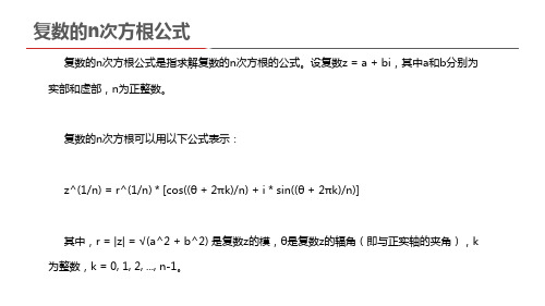 复数的n次方根公式