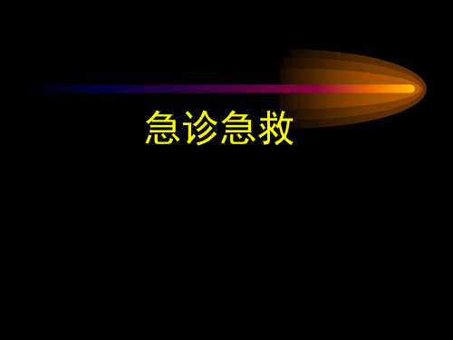 急诊急救—高热的诊疗