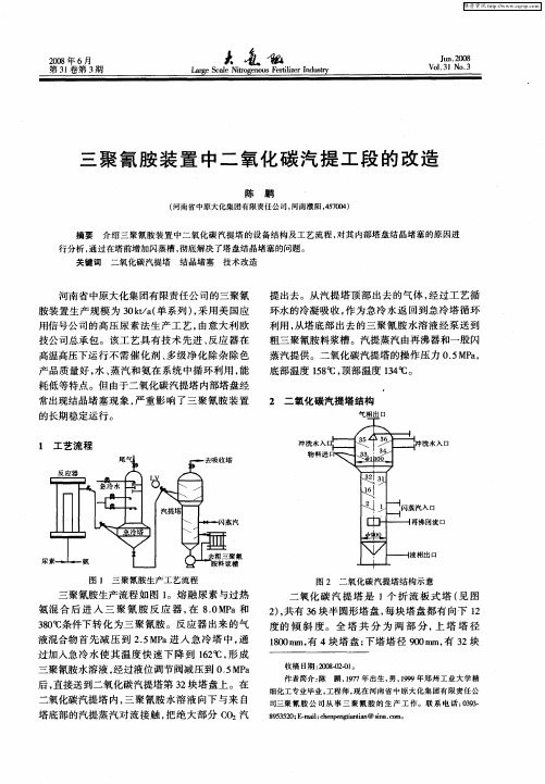 三聚氰胺装置中二氧化碳汽提工段的改造