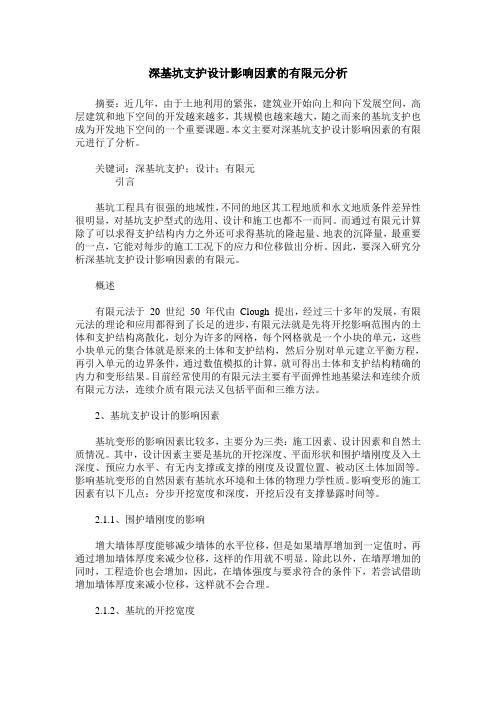 深基坑支护设计影响因素的有限元分析