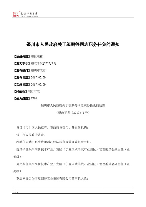 银川市人民政府关于邬鹏等同志职务任免的通知