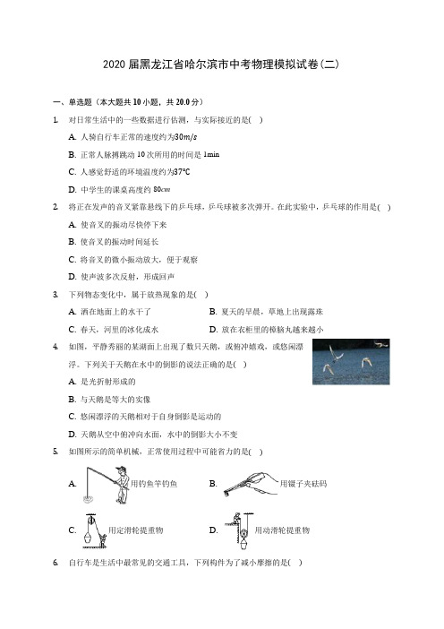 2020届黑龙江省哈尔滨市中考物理模拟试卷(二)(含解析)