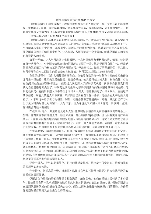 傲慢与偏见读书心得2000字范文