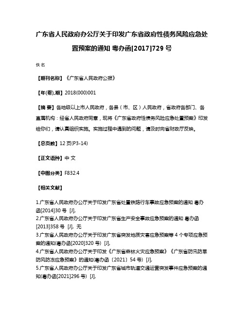 广东省人民政府办公厅关于印发广东省政府性债务风险应急处置预案的通知 粤办函[2017]729号