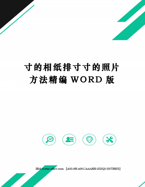 寸的相纸排寸寸的照片方法精编WORD版