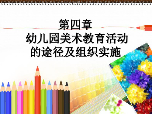 第四章 幼儿园美术教育活动的途径及组织实施 (2)