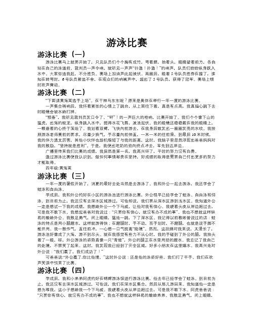 游泳比赛作文共九篇