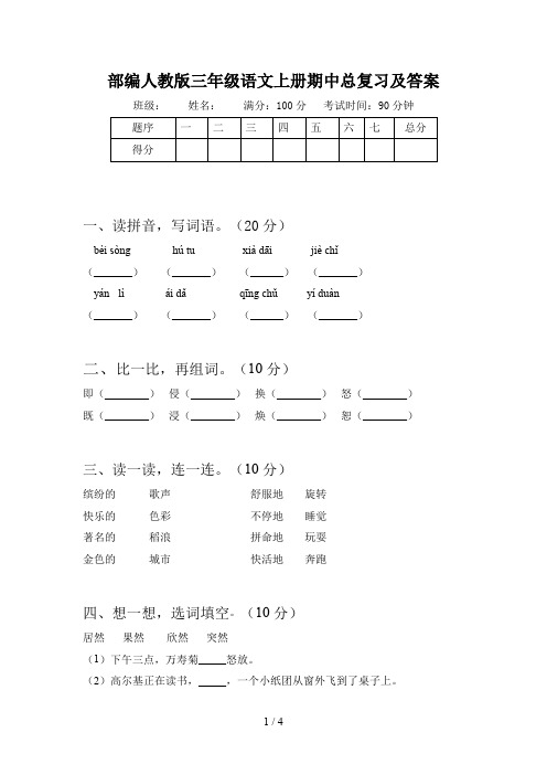 部编人教版三年级语文上册期中总复习及答案