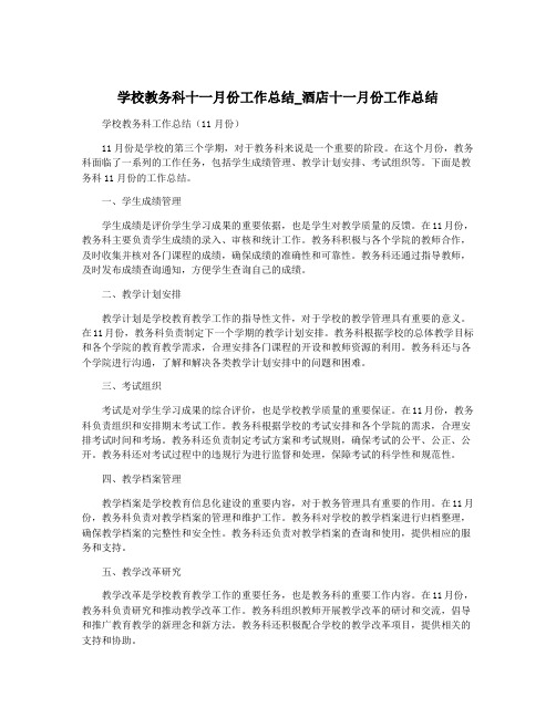 学校教务科十一月份工作总结_酒店十一月份工作总结